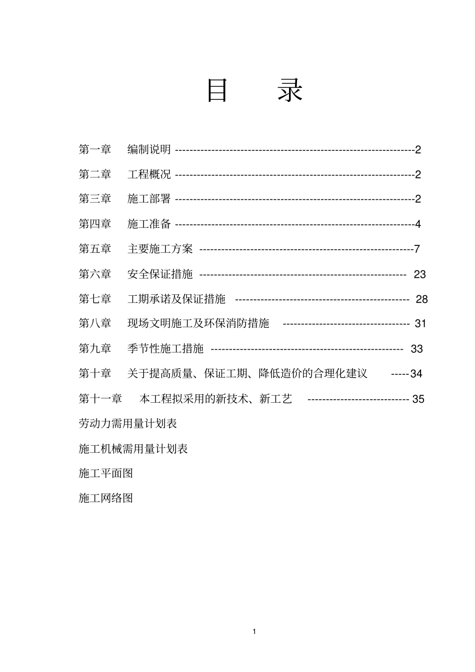 蔬菜大棚施工组织设计_第1页