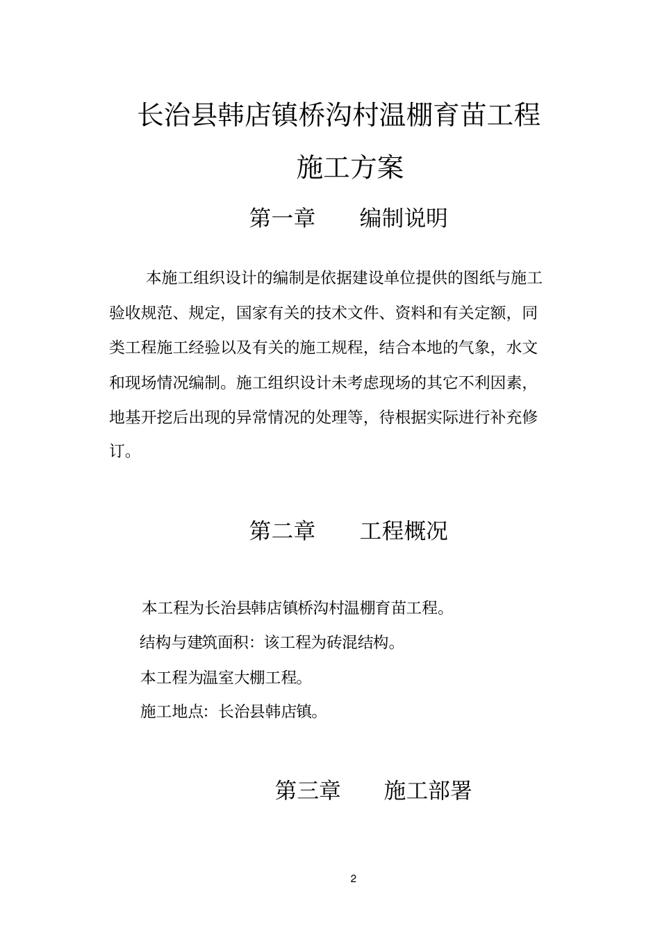 蔬菜大棚施工组织设计_第2页