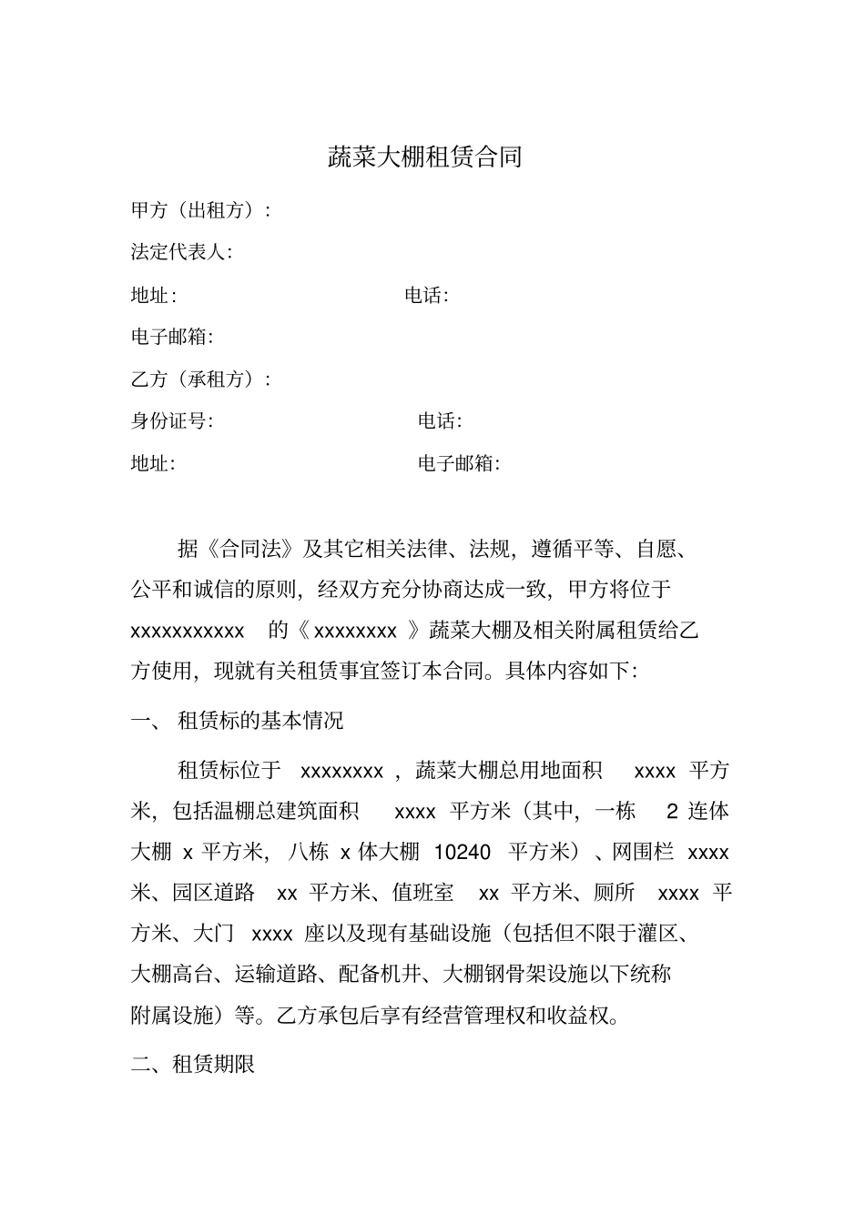 蔬菜大棚租赁合同范本_第1页