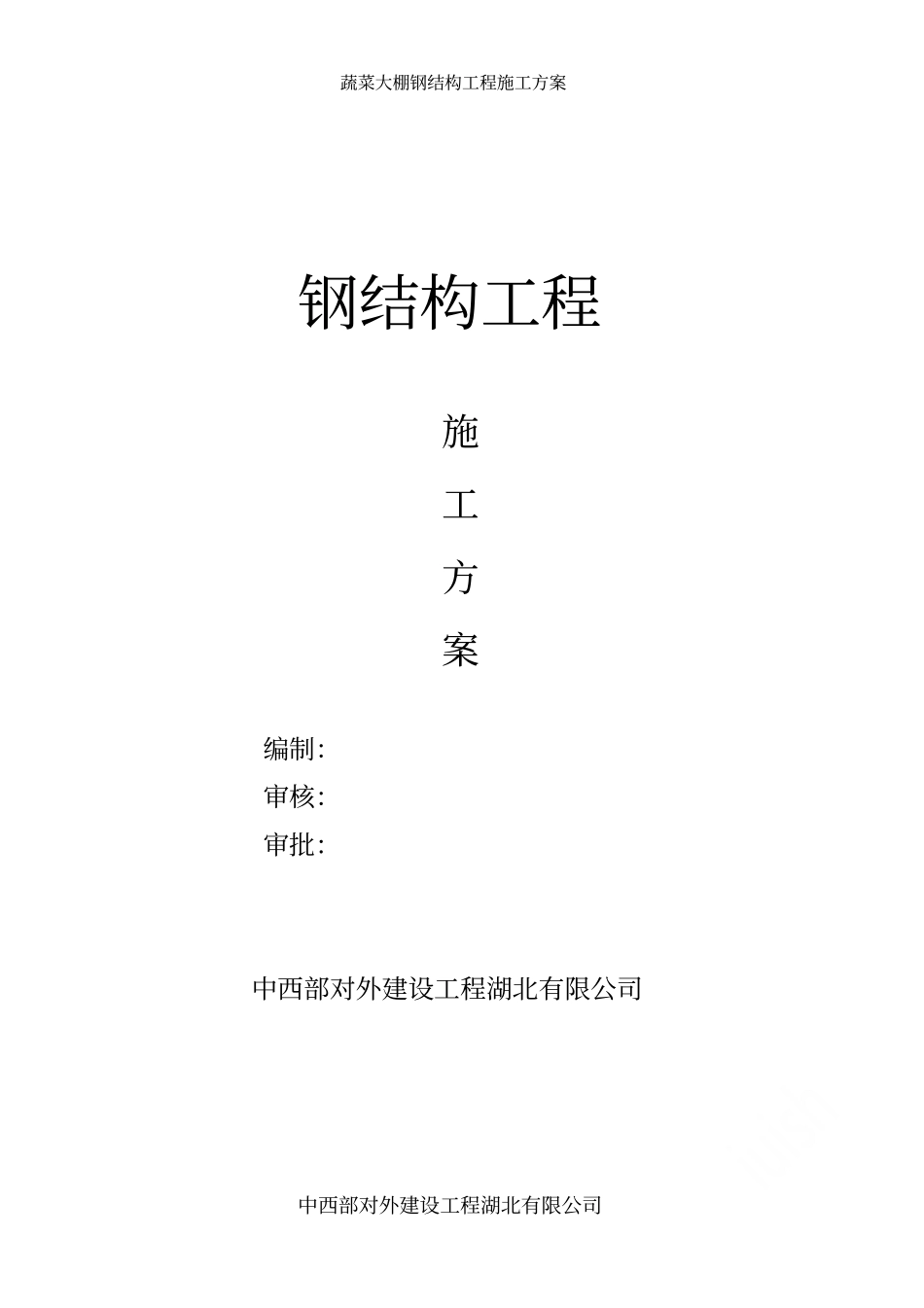 蔬菜大棚钢结构工程施工方案_第1页