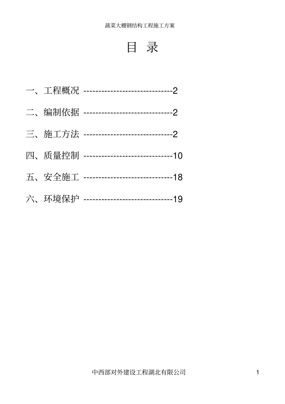 蔬菜大棚钢结构工程施工方案_第2页