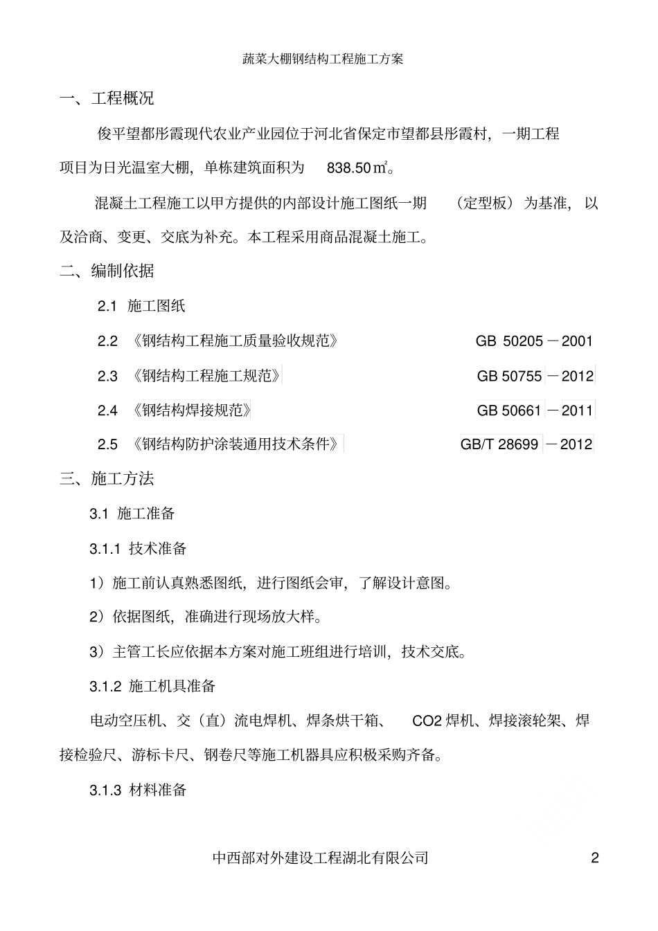 蔬菜大棚钢结构工程施工方案_第3页