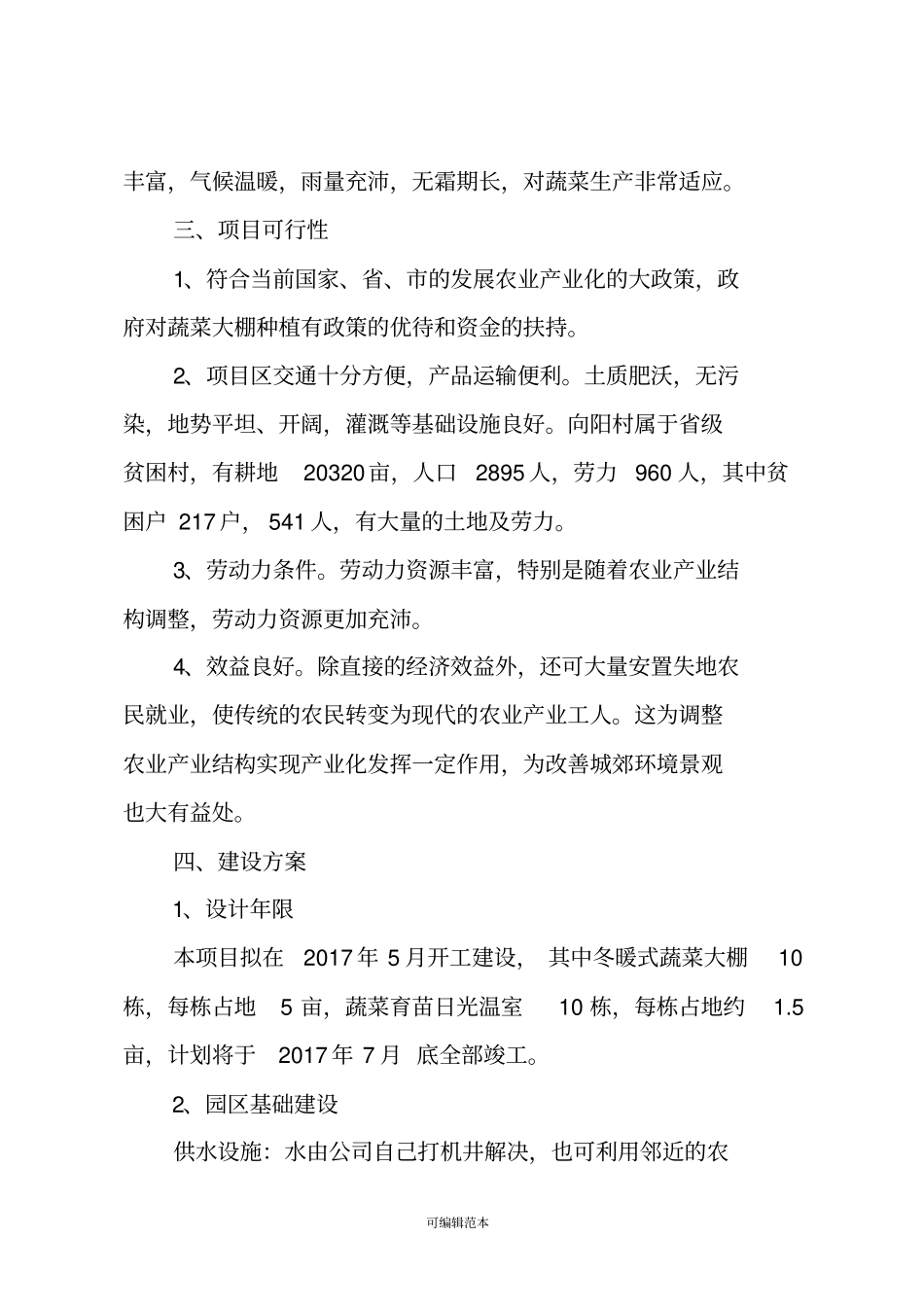 蔬菜大棚项目建议书_第2页