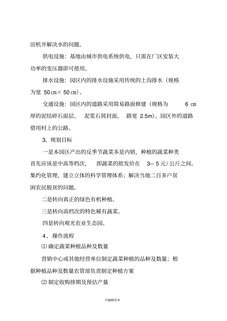 蔬菜大棚项目建议书_第3页