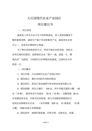 蔬菜大棚项目建议书