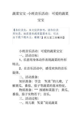 蔬菜宝宝小班音乐活动可爱的蔬菜宝宝