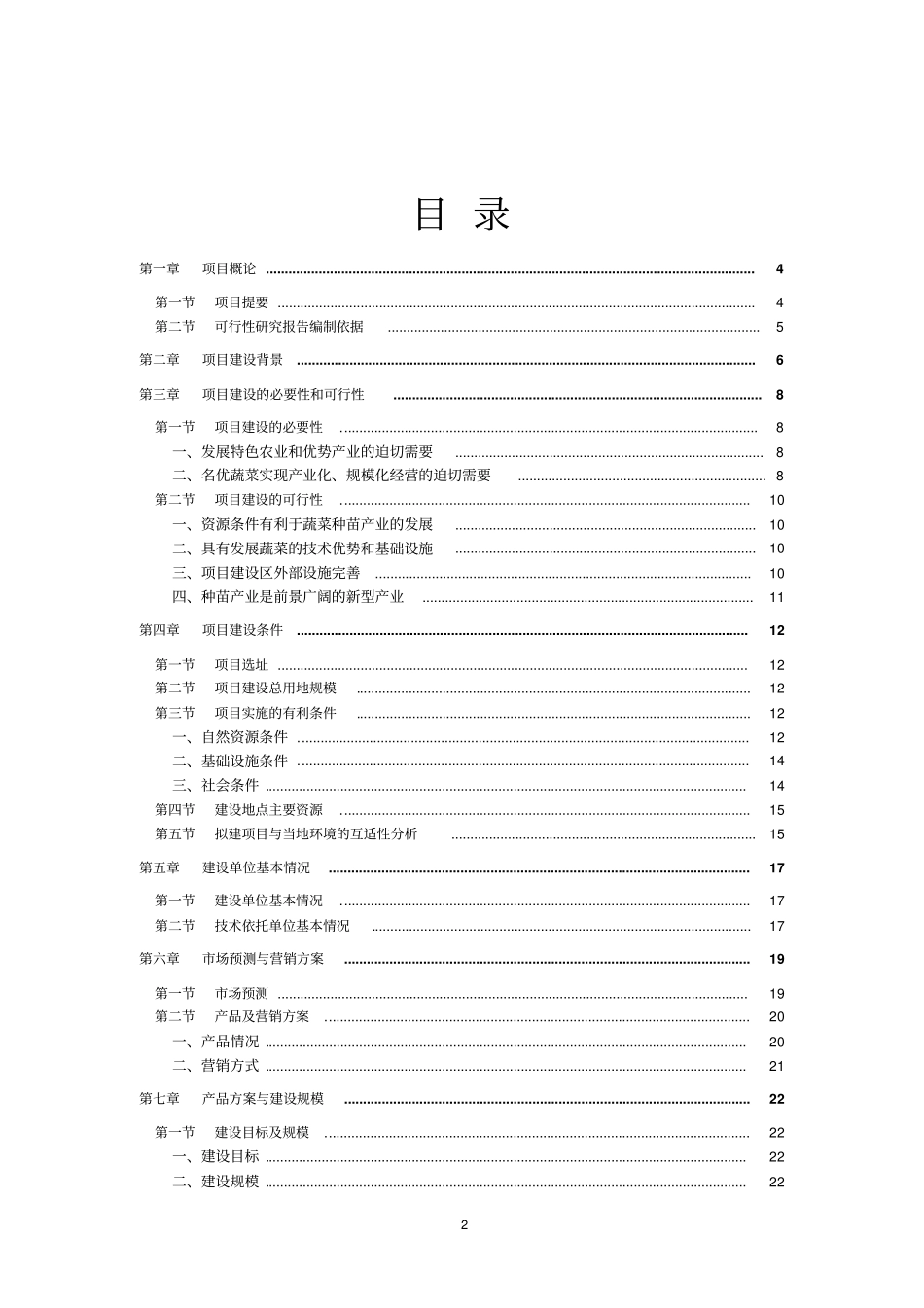 蔬菜工厂化育苗基地建设项目可行性研究报告_第2页