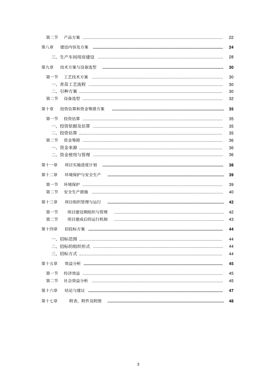 蔬菜工厂化育苗基地建设项目可行性研究报告_第3页