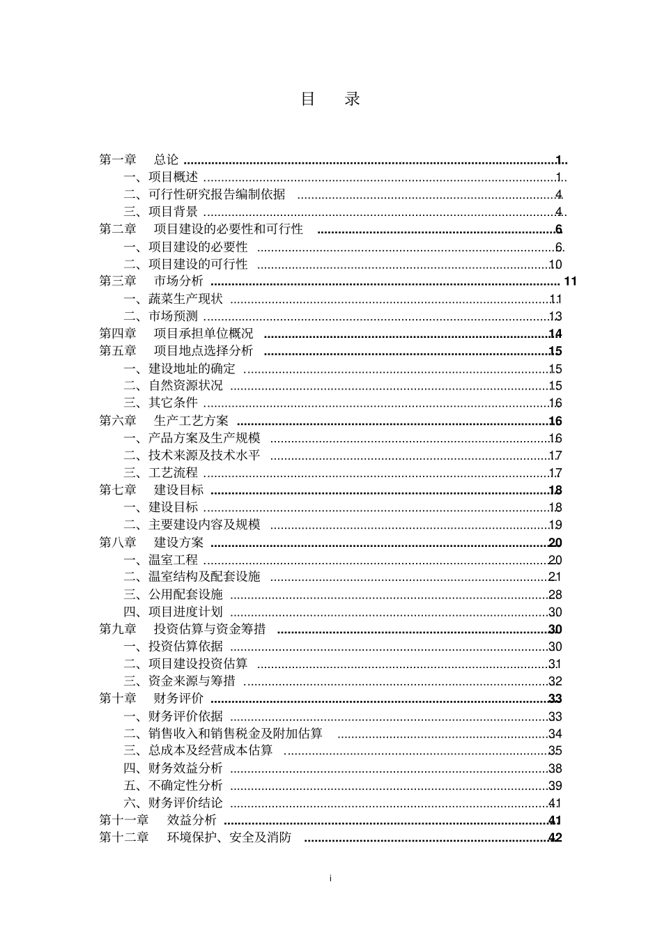 蔬菜工厂化育苗基地项目可行性研究报告_第2页
