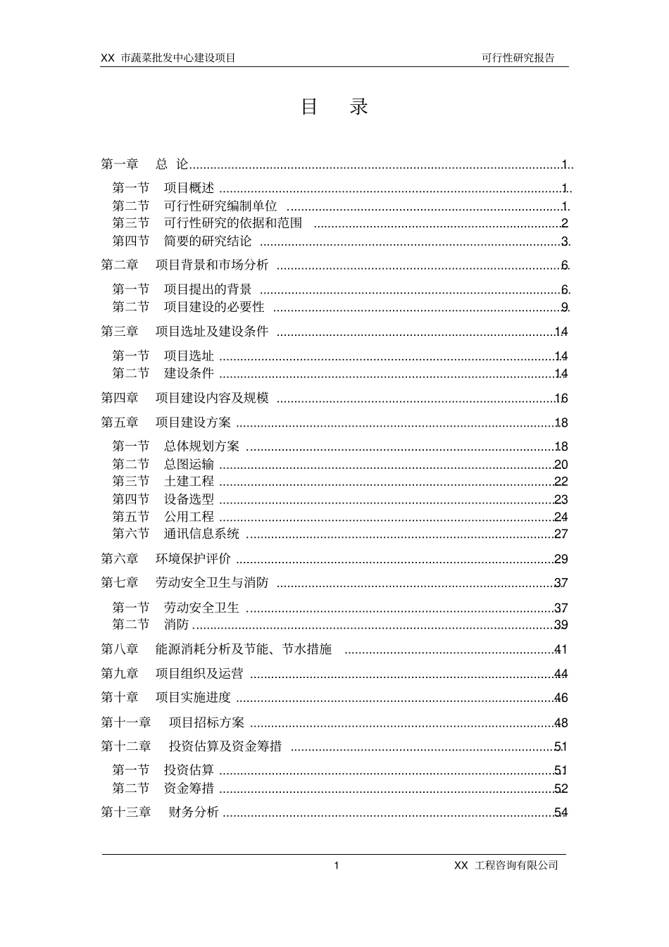 蔬菜批发场建设项目可行性研究报告_第1页