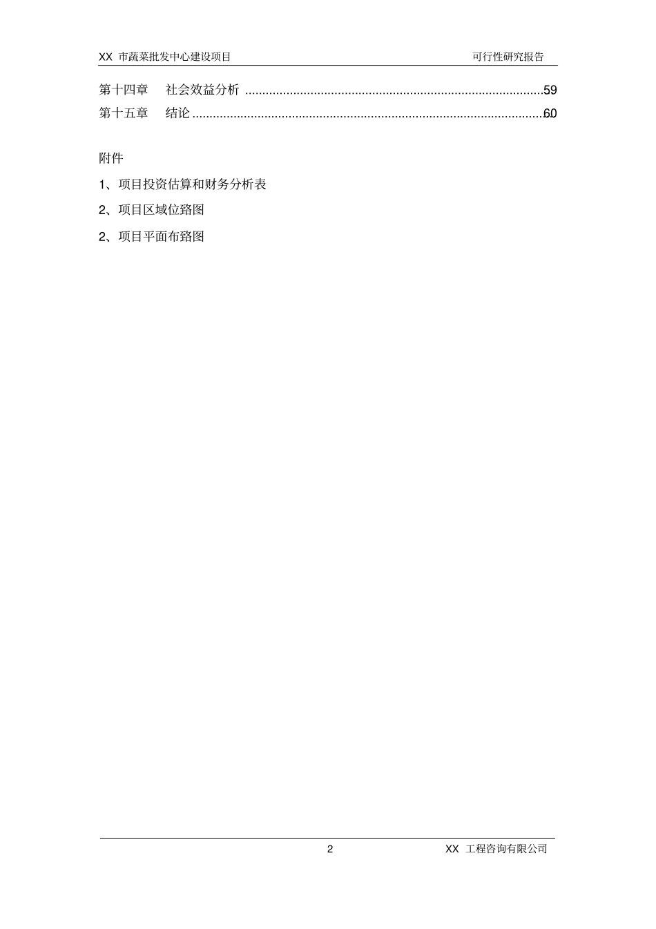 蔬菜批发场建设项目可行性研究报告_第2页