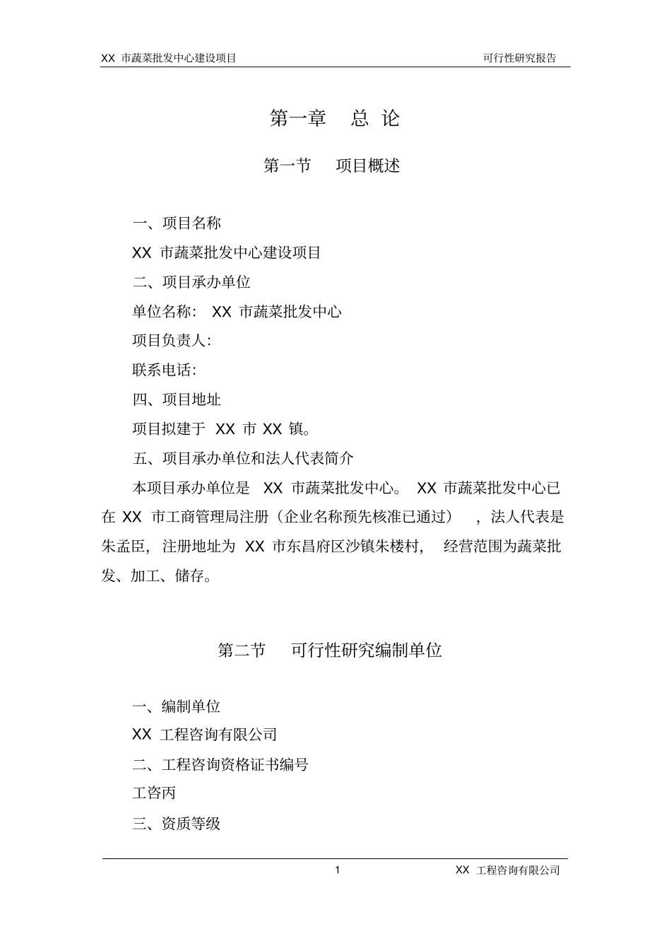 蔬菜批发场建设项目可行性研究报告_第3页