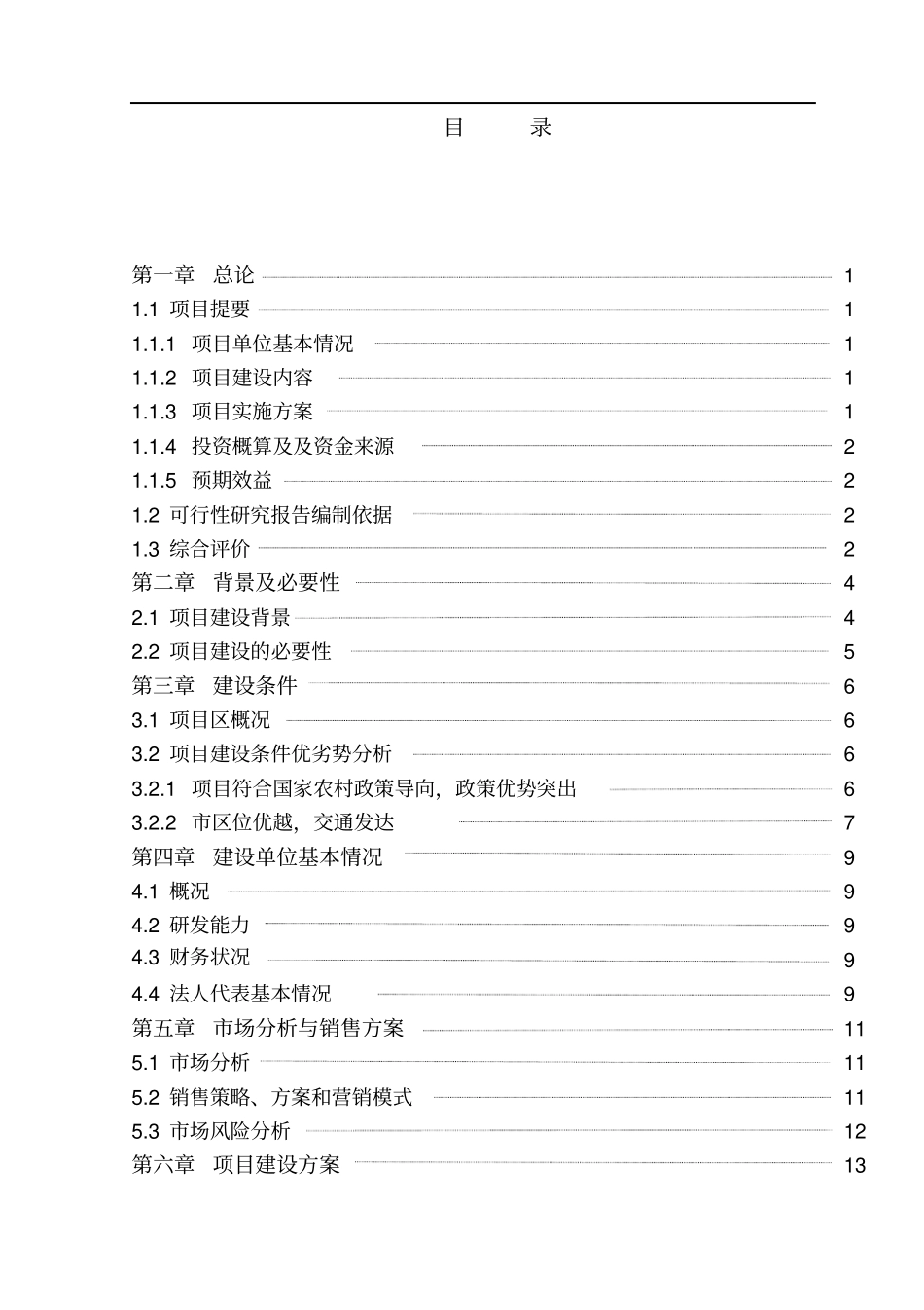 蔬菜批发场新建项目可行性研究报告_第2页