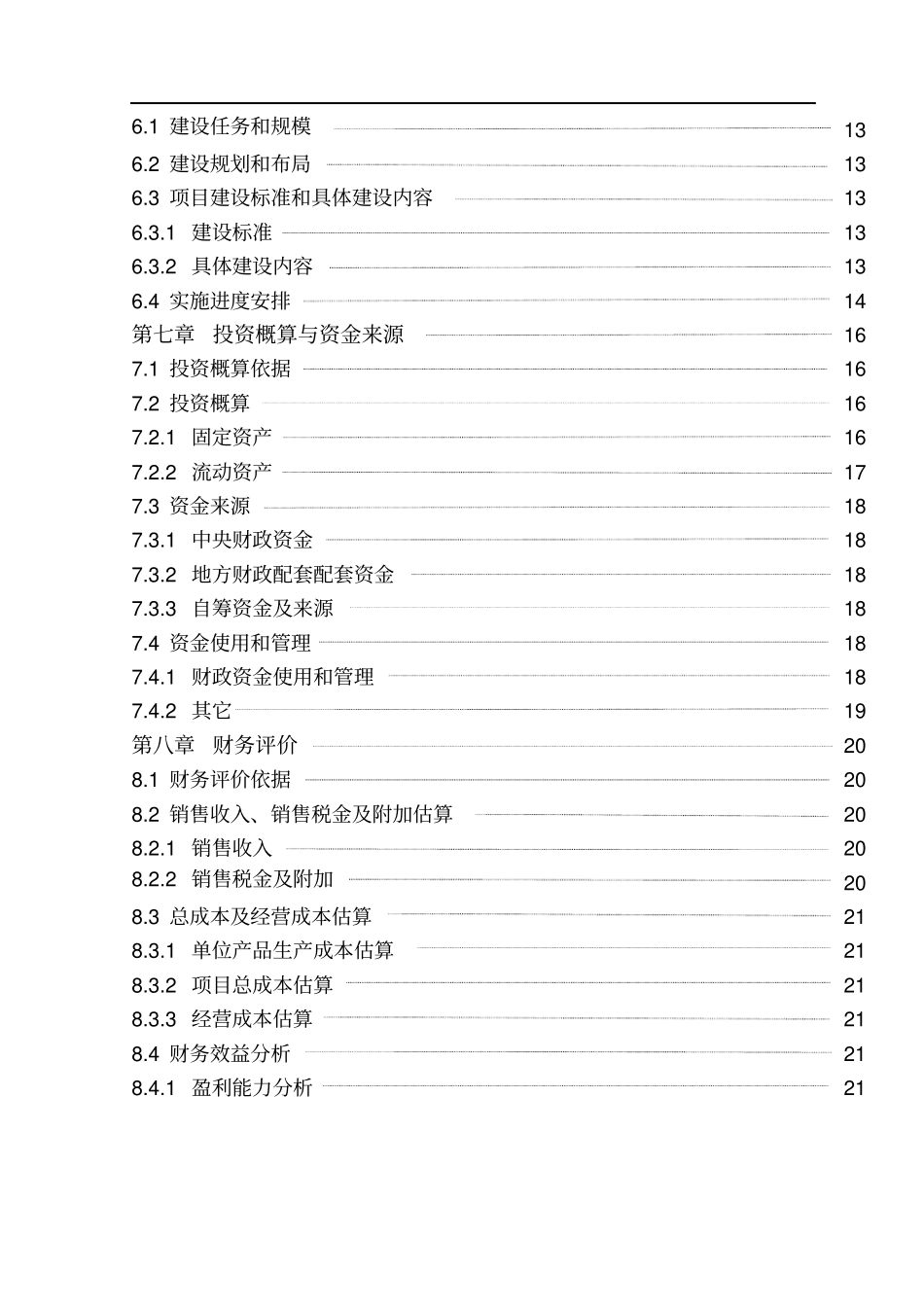 蔬菜批发场新建项目可行性研究报告_第3页