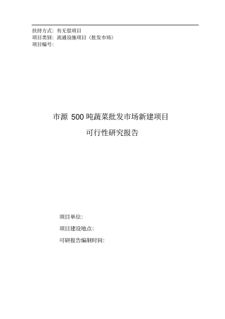 蔬菜批发场新建项目可行性研究报告