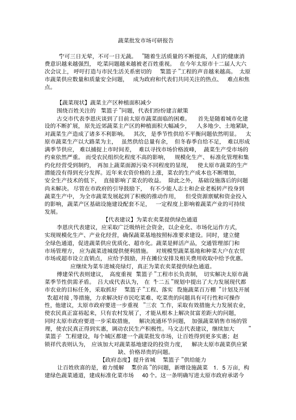 蔬菜批发场项目可行性研究报告_第1页