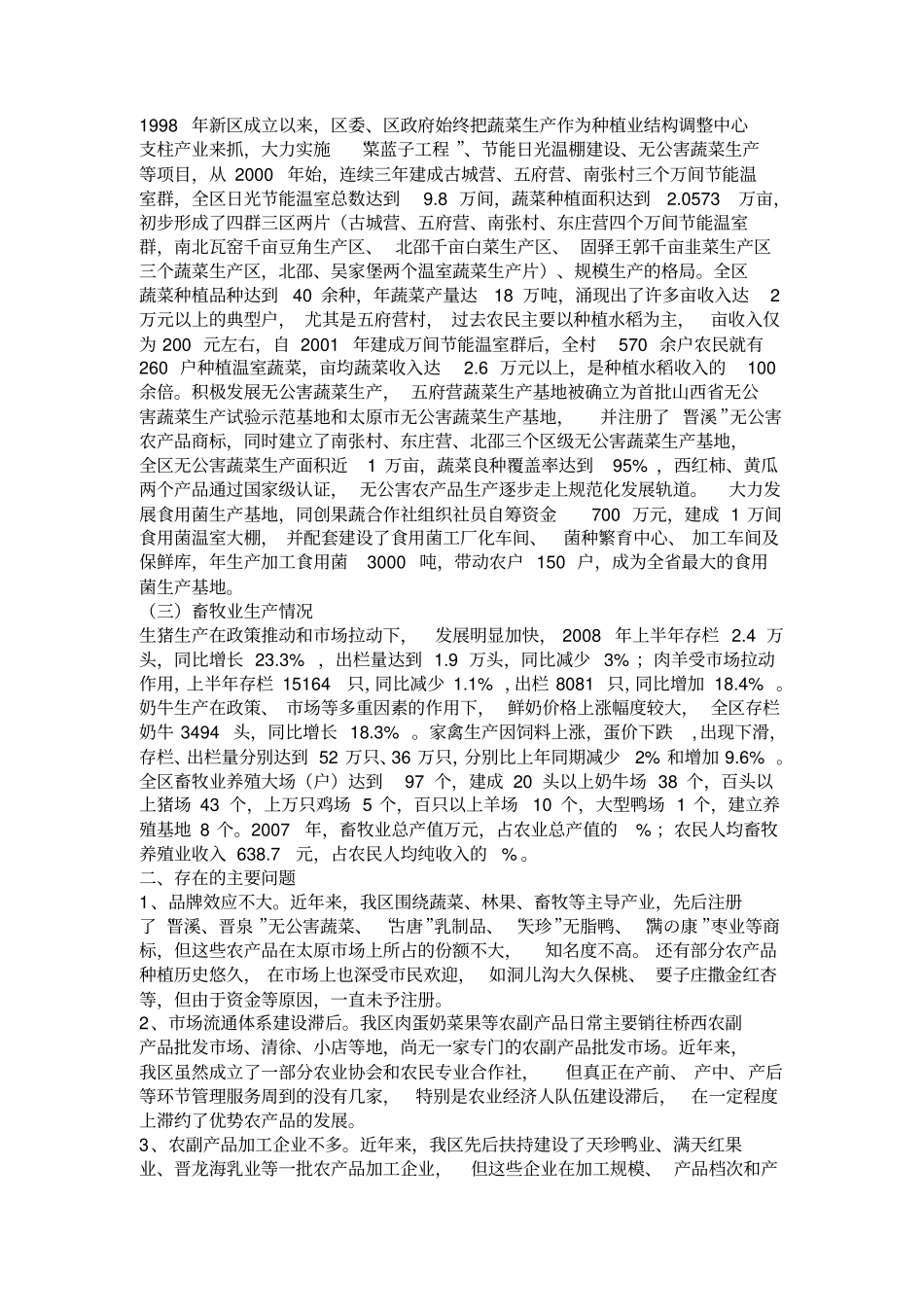 蔬菜批发场项目可行性研究报告_第3页