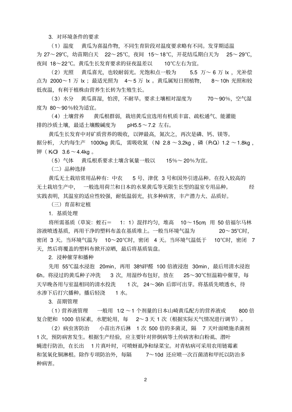 蔬菜无土栽培技术_第2页