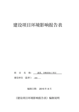 蔬菜杂粮深加工项目环境评价评价报告