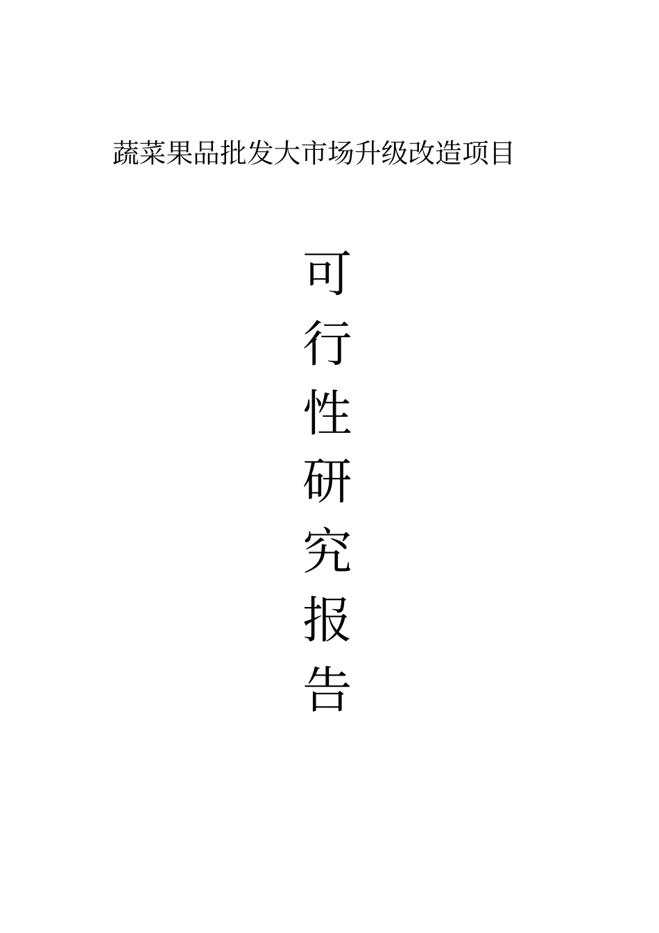 蔬菜果品批发大场升级改造项目可行性研究报告_第1页