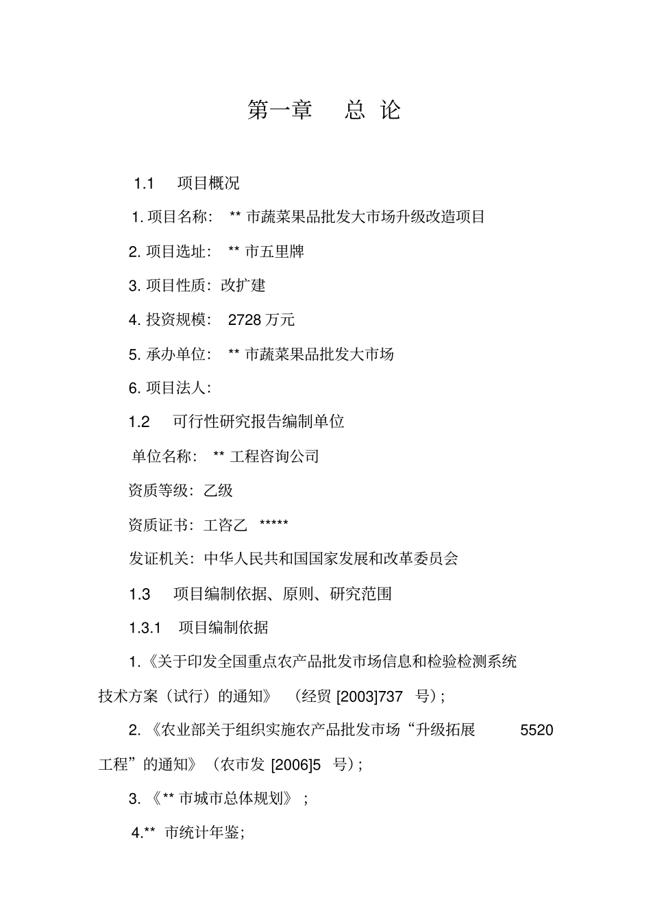 蔬菜果品批发大场升级改造项目可行性研究报告_第3页