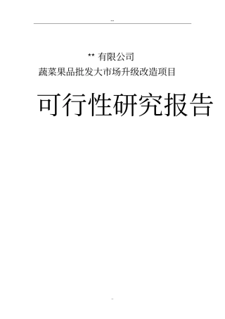 蔬菜果品批发大场升级改造项目可行性研究报告书批发场甲级资质可研报告书