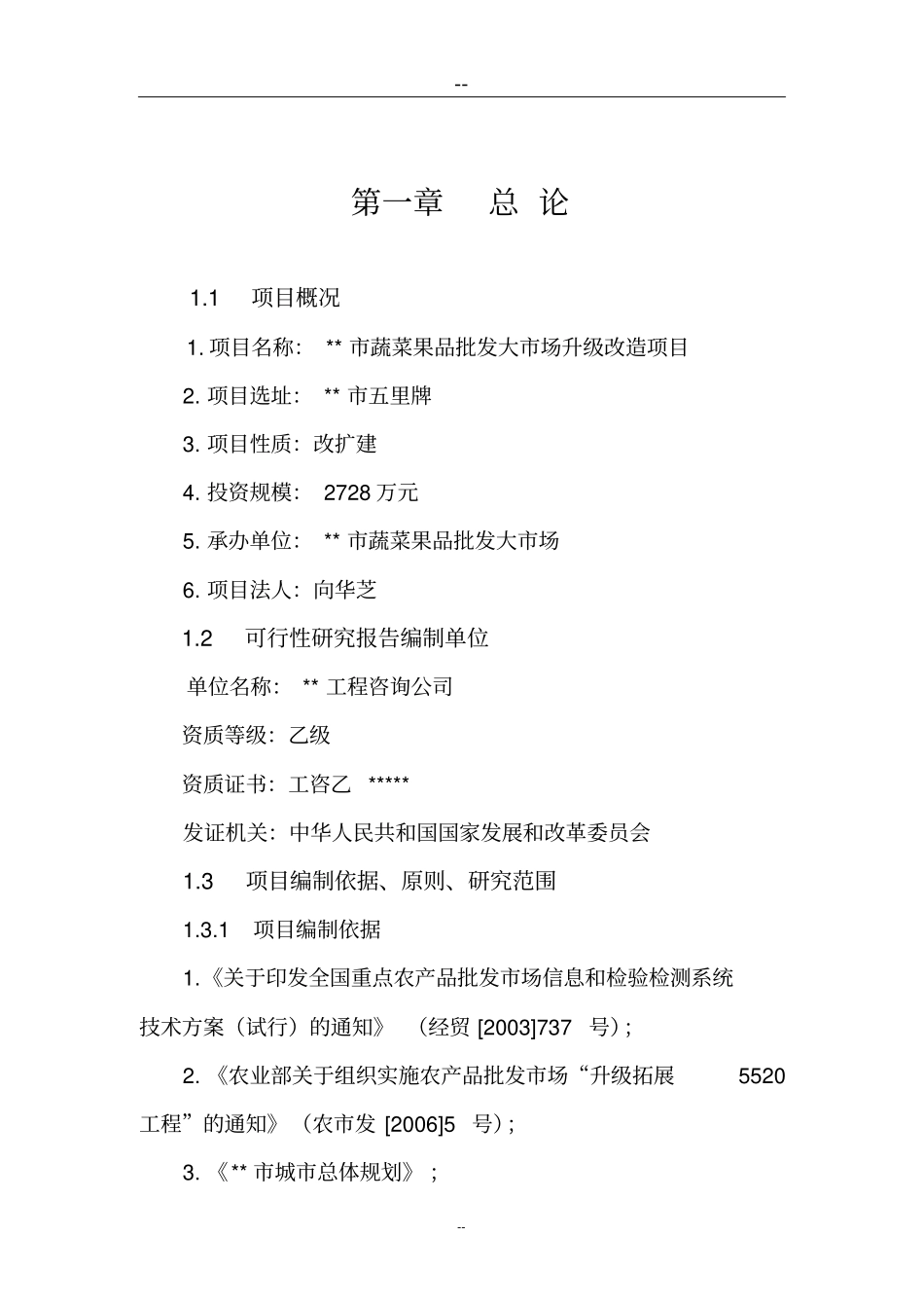 蔬菜果品批发大场升级改造项目可行性研究报告批发场甲级资质可行性研究报告_第2页