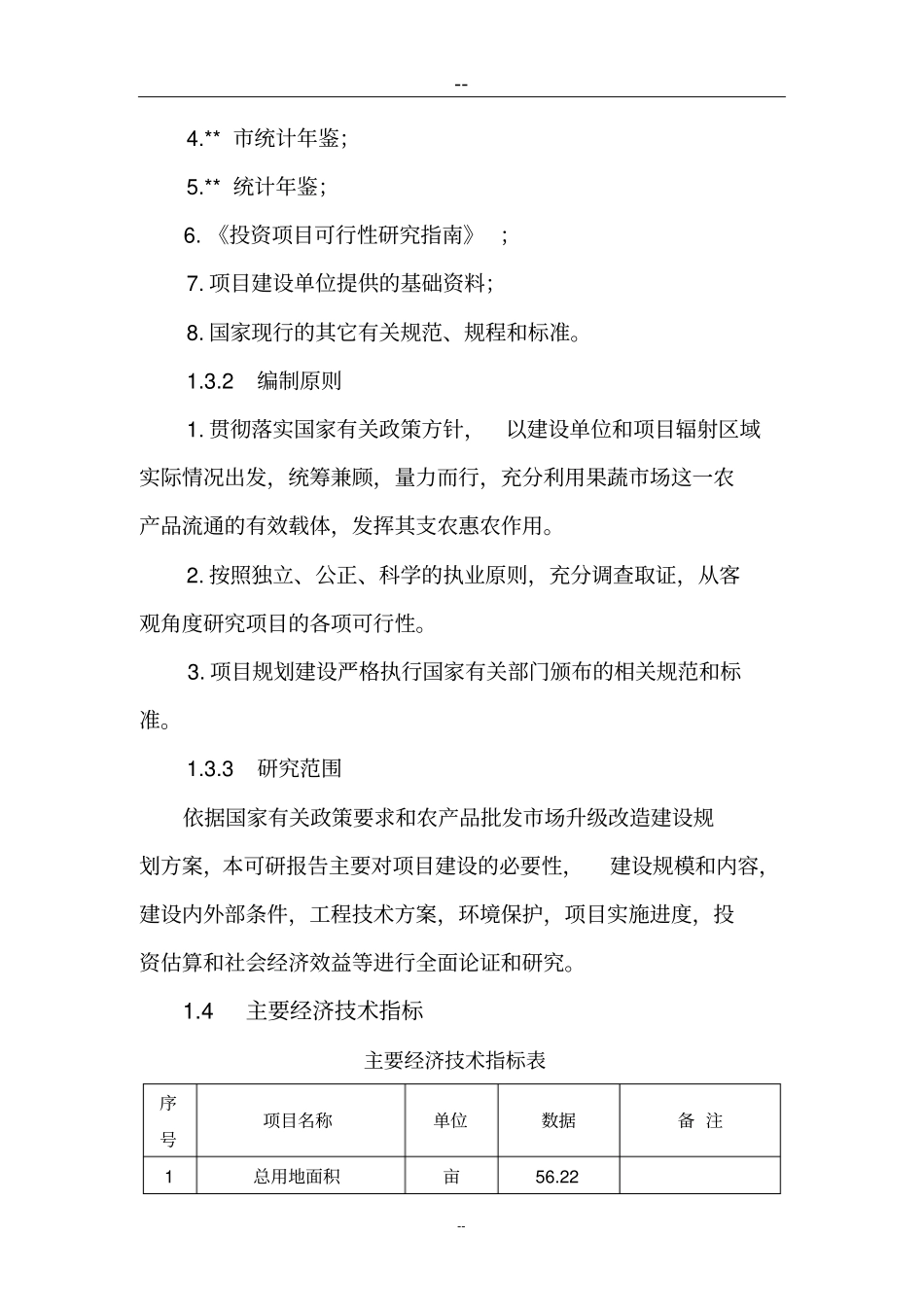 蔬菜果品批发大场升级改造项目可行性研究报告批发场甲级资质可行性研究报告_第3页