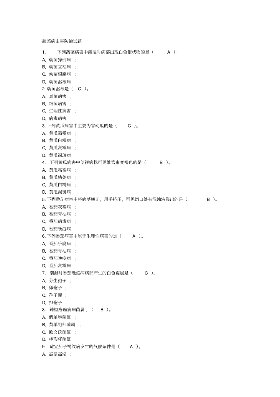 蔬菜栽培与病虫害防治试题及答案_第1页