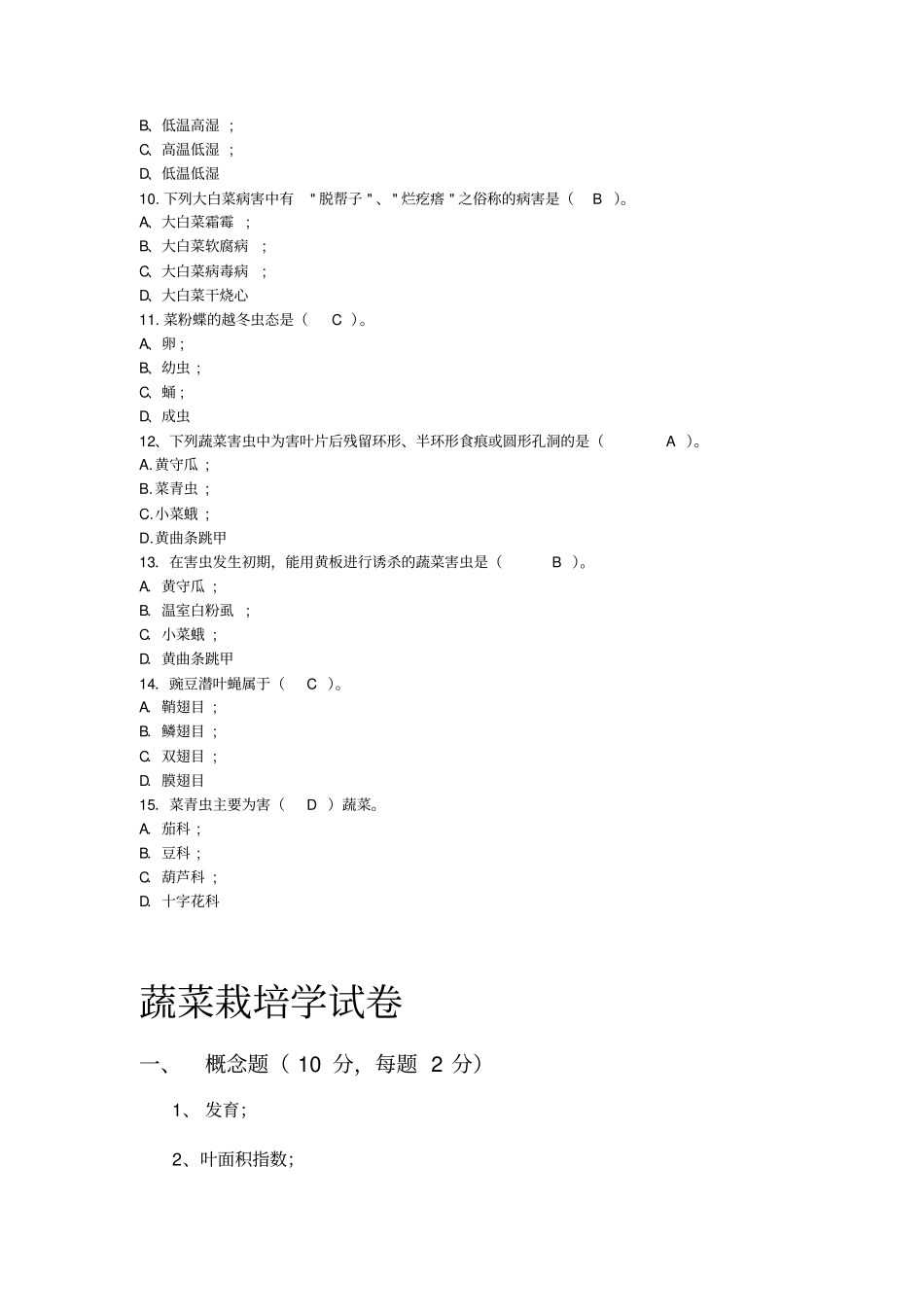 蔬菜栽培与病虫害防治试题及答案_第2页