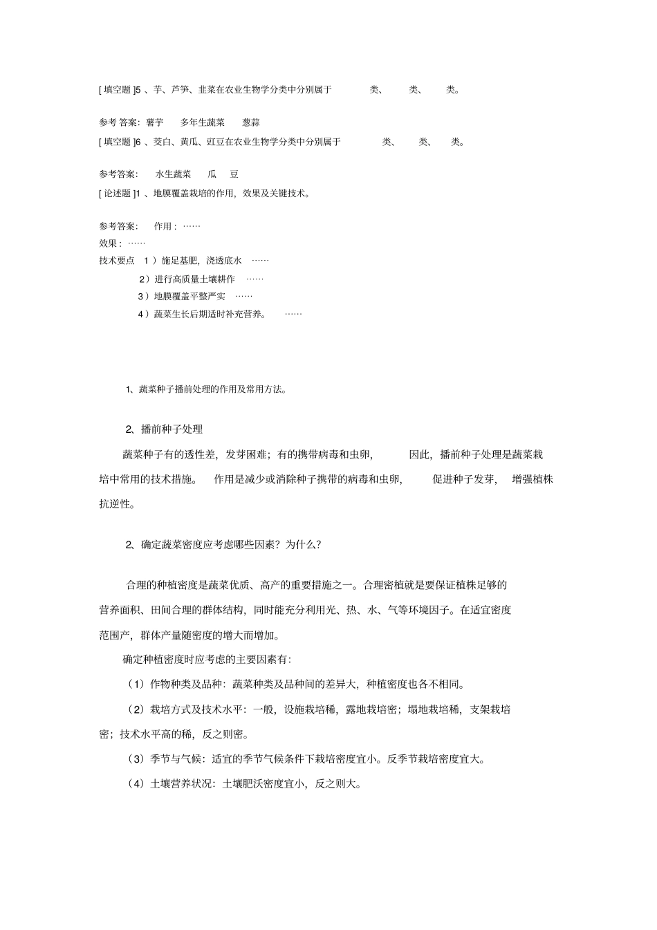 蔬菜栽培作业标准答案_第2页