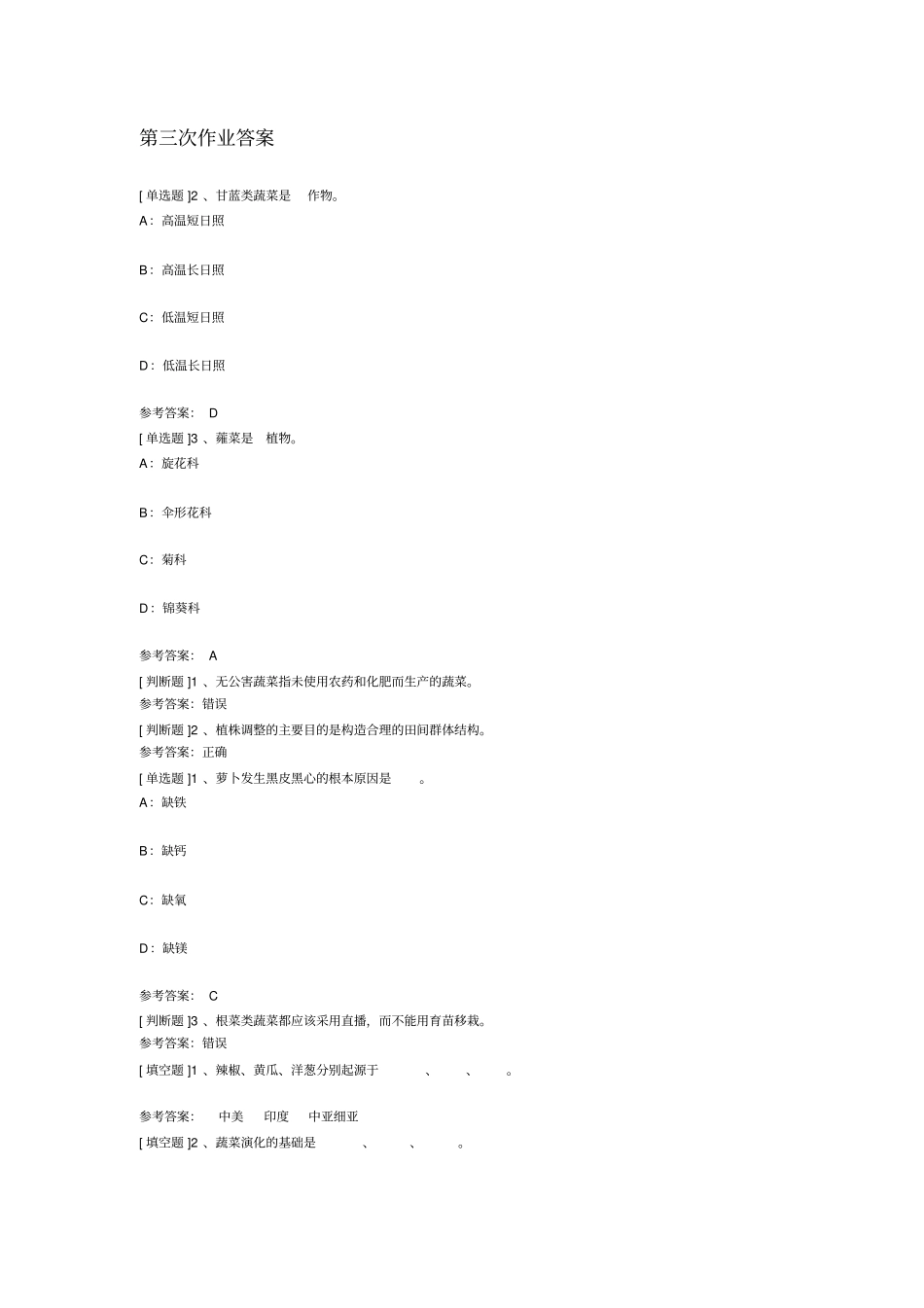 蔬菜栽培作业标准答案_第3页