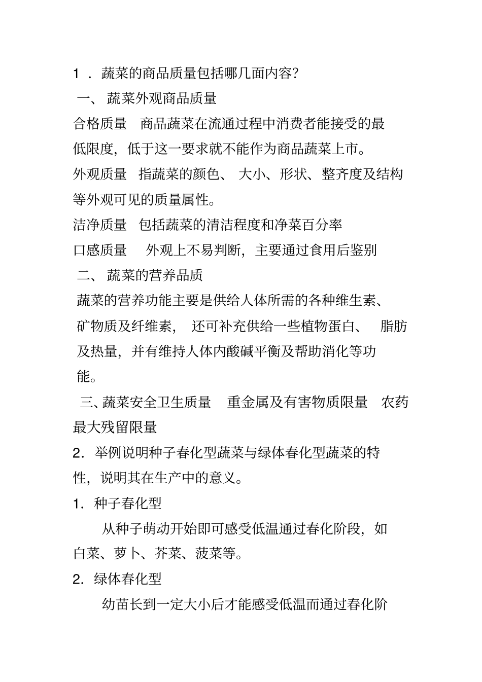 蔬菜栽培小结_第1页