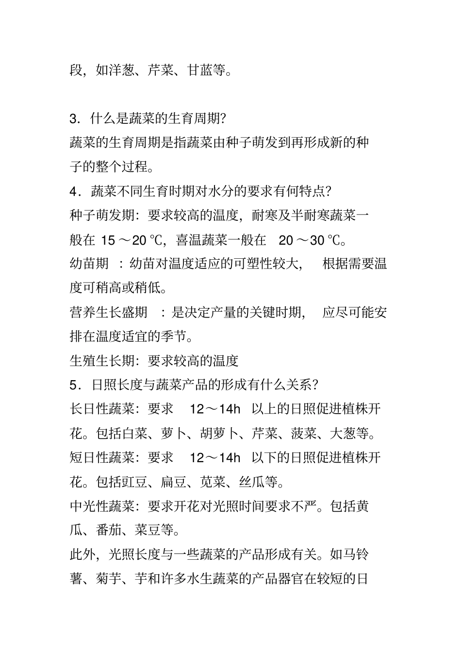 蔬菜栽培小结_第2页