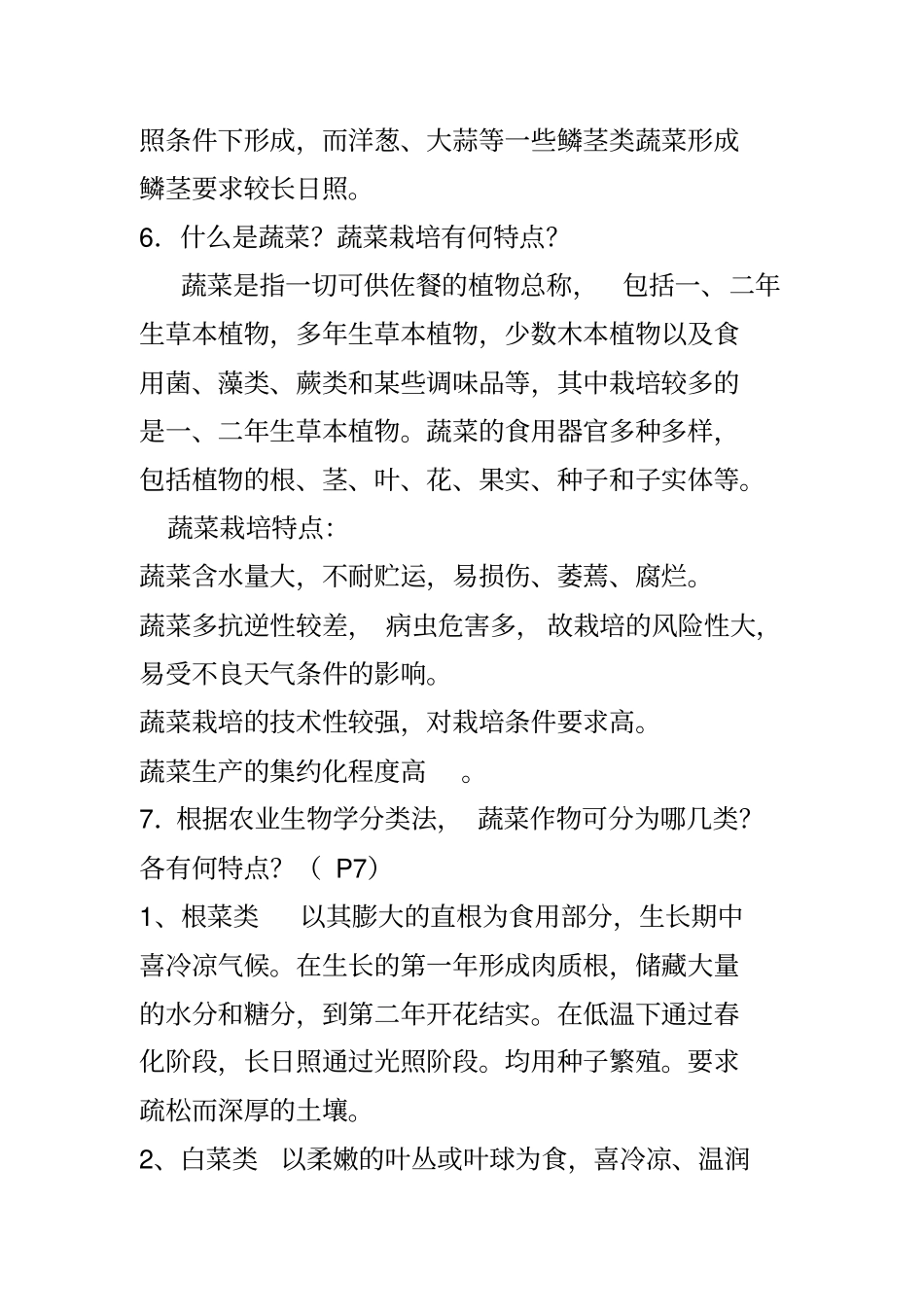 蔬菜栽培小结_第3页