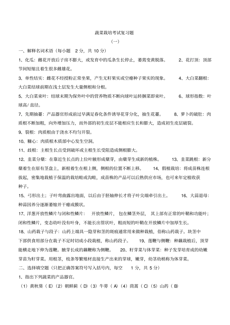 蔬菜栽培考试题062602汇总_第1页