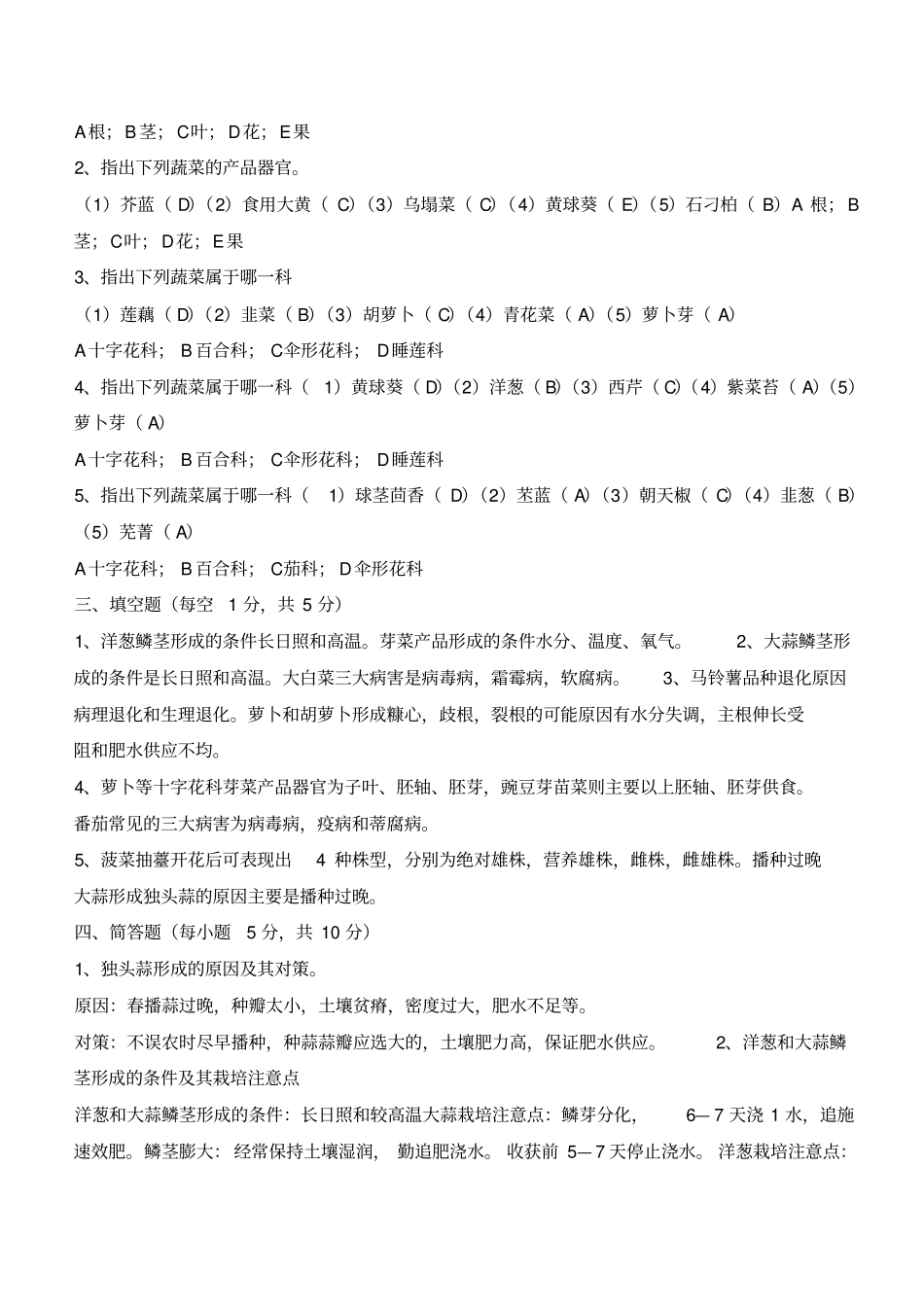 蔬菜栽培考试题062602汇总_第2页