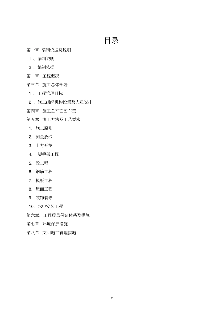 蔬菜温室大棚建设施工组织方案设计_第2页