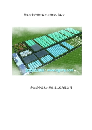蔬菜温室大棚建设施工组织方案设计