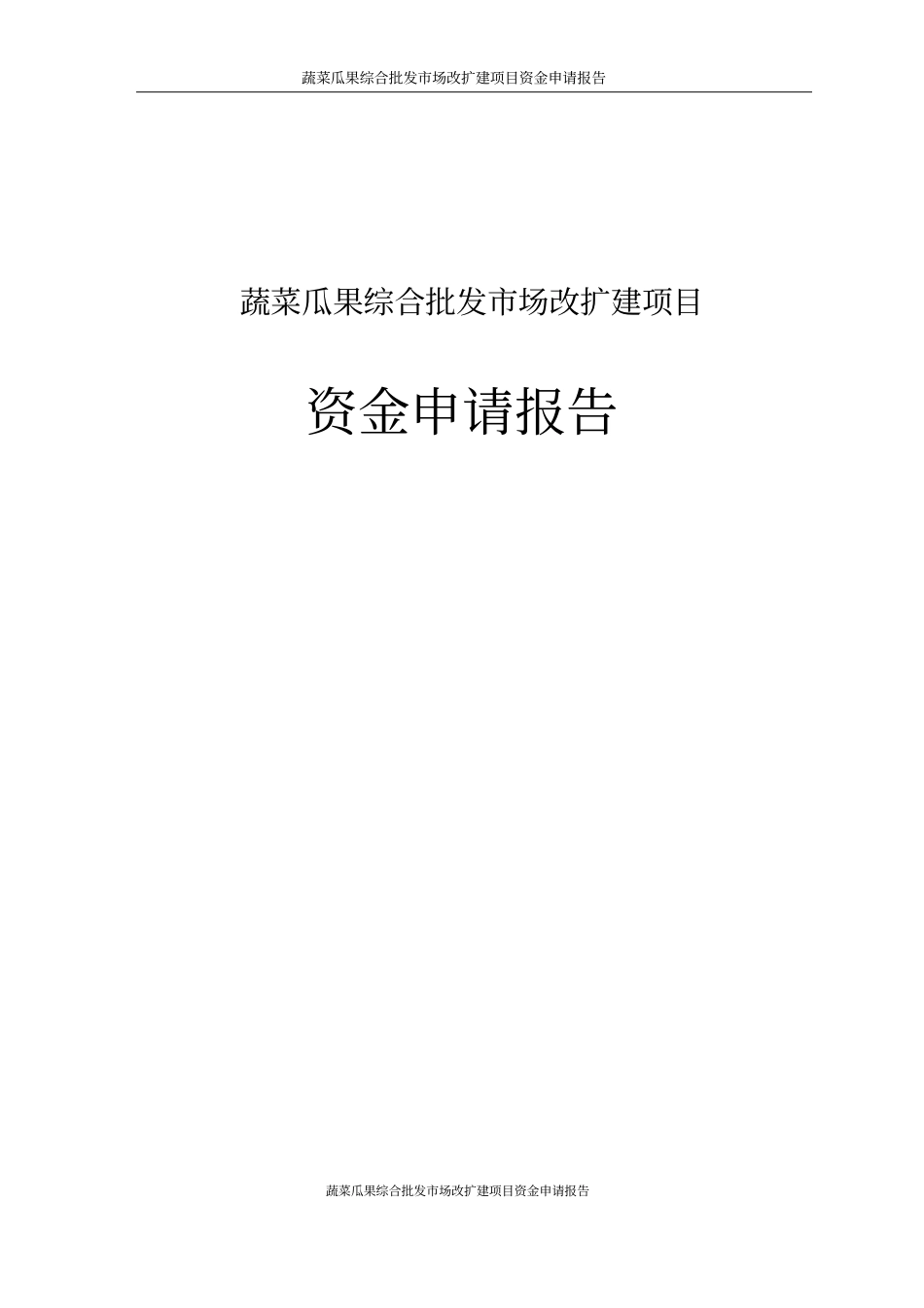 蔬菜瓜果综合批发场改扩建项目资金可行性研究报告已通过审批_第1页