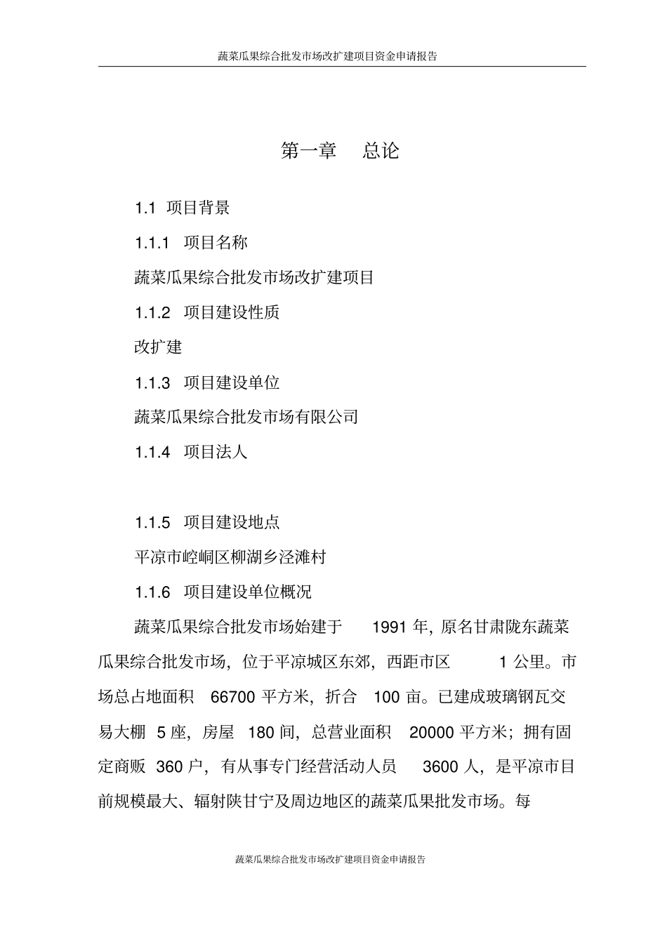 蔬菜瓜果综合批发场改扩建项目资金可行性研究报告已通过审批_第2页