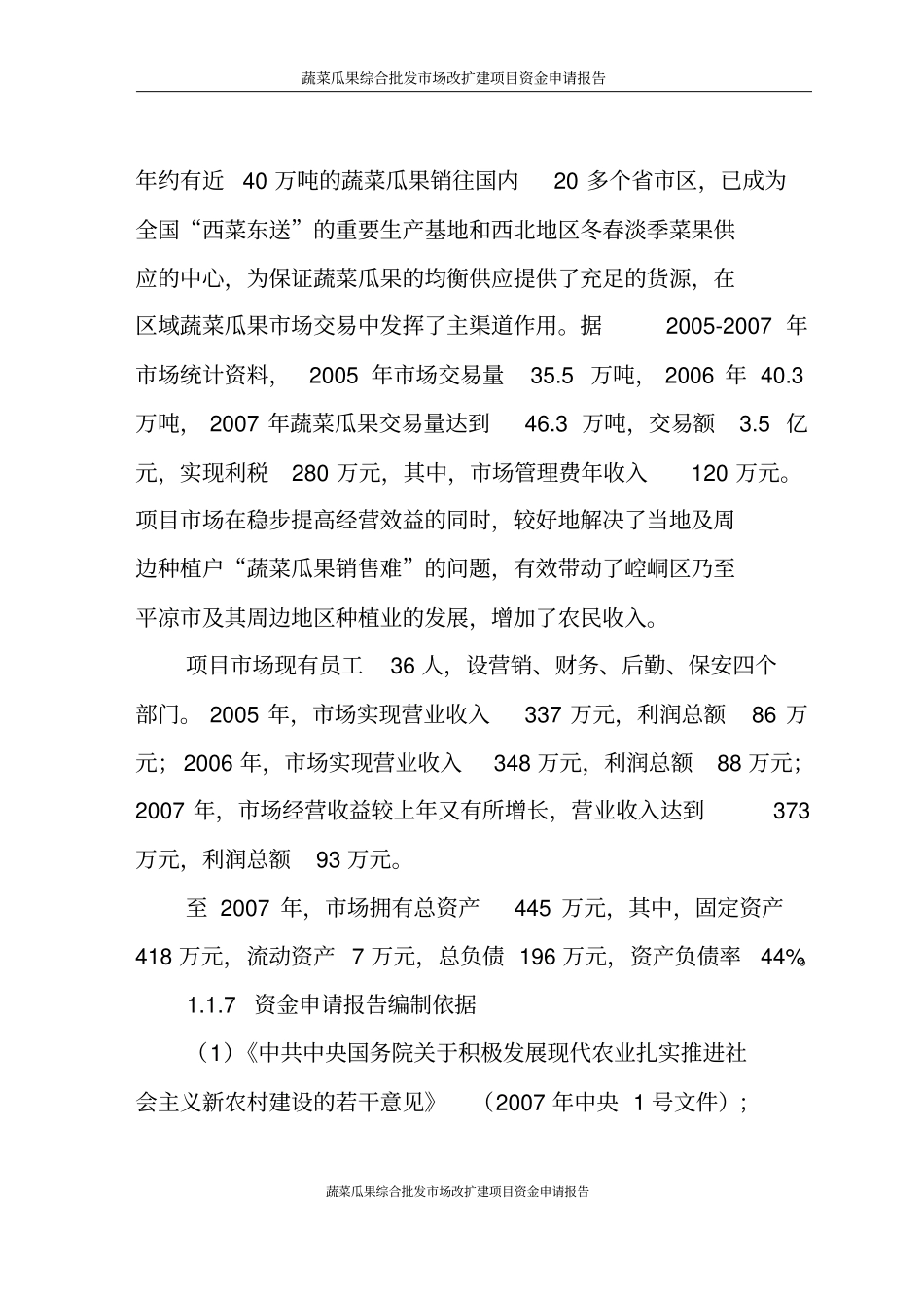 蔬菜瓜果综合批发场改扩建项目资金可行性研究报告已通过审批_第3页