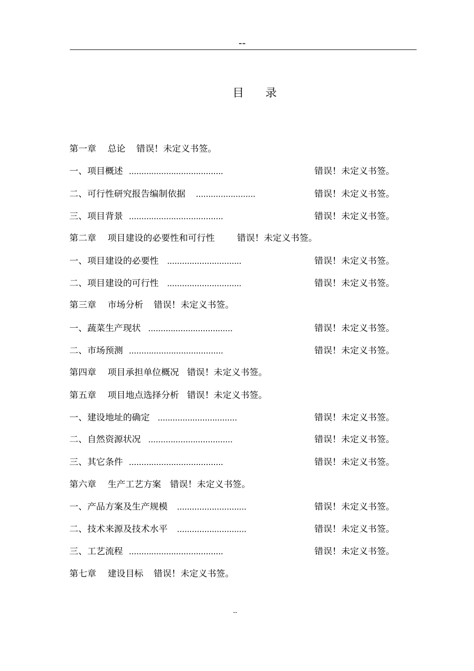 蔬菜瓜果综合批发场改扩建项目资金申请报告优秀甲级资质资金申请报告已通过审批_第2页