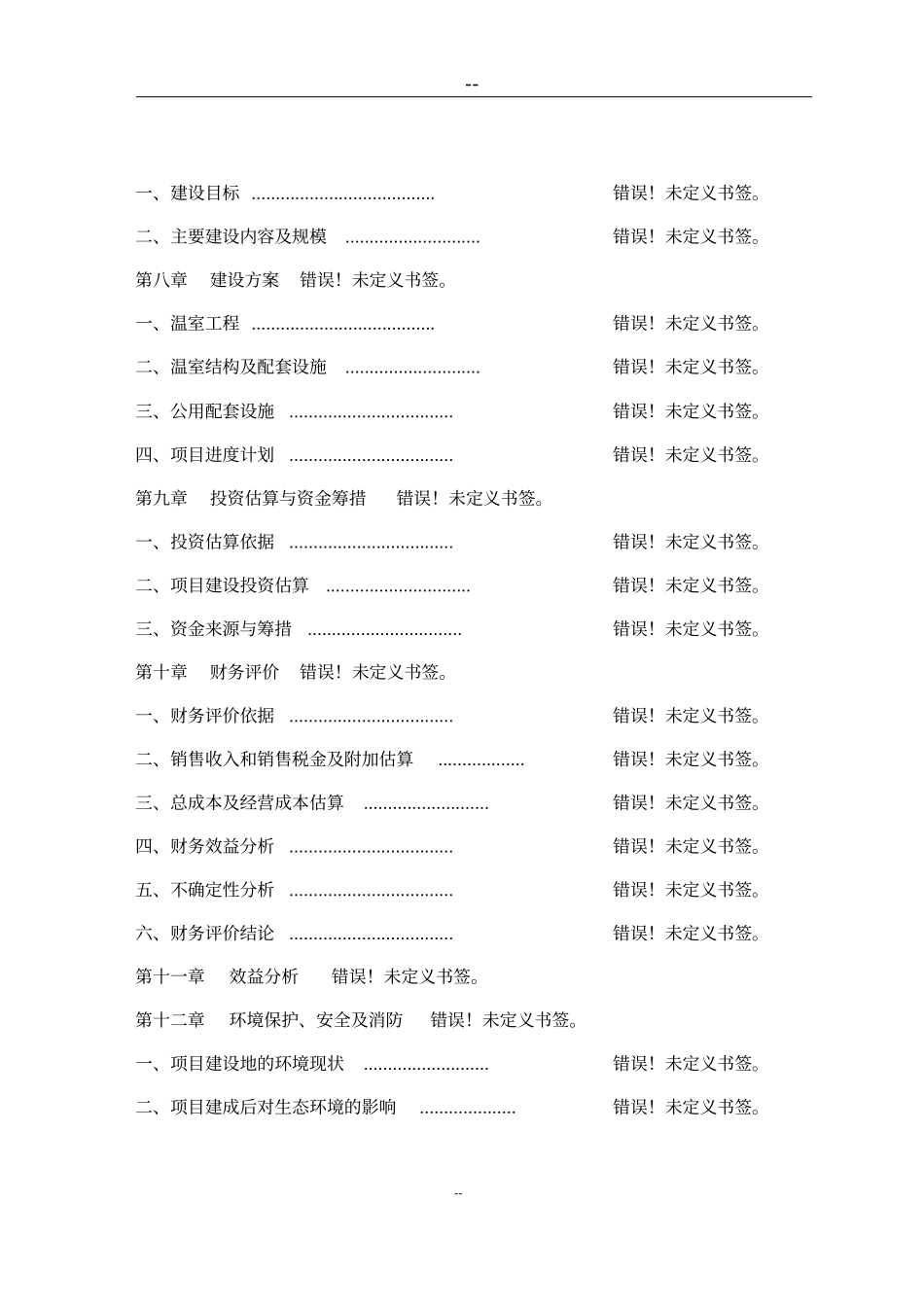 蔬菜瓜果综合批发场改扩建项目资金申请报告优秀甲级资质资金申请报告已通过审批_第3页
