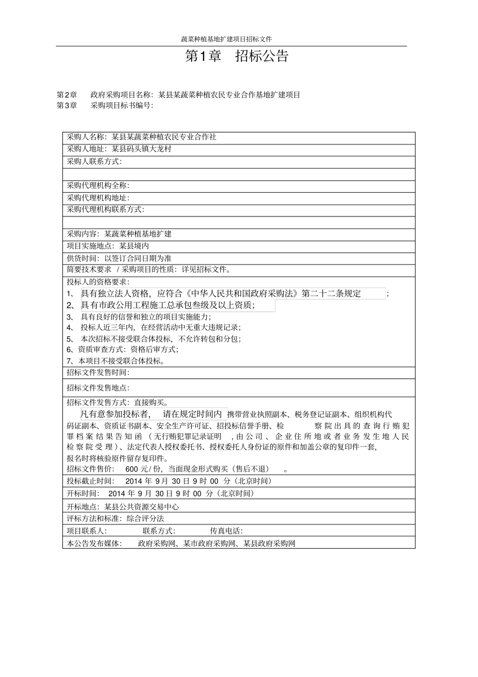 蔬菜种植基地扩建项目招标文件_第3页