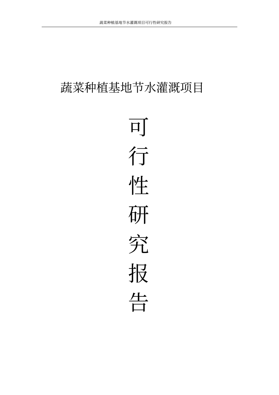 蔬菜种植基地节水灌溉项目可行性研究报告_第1页