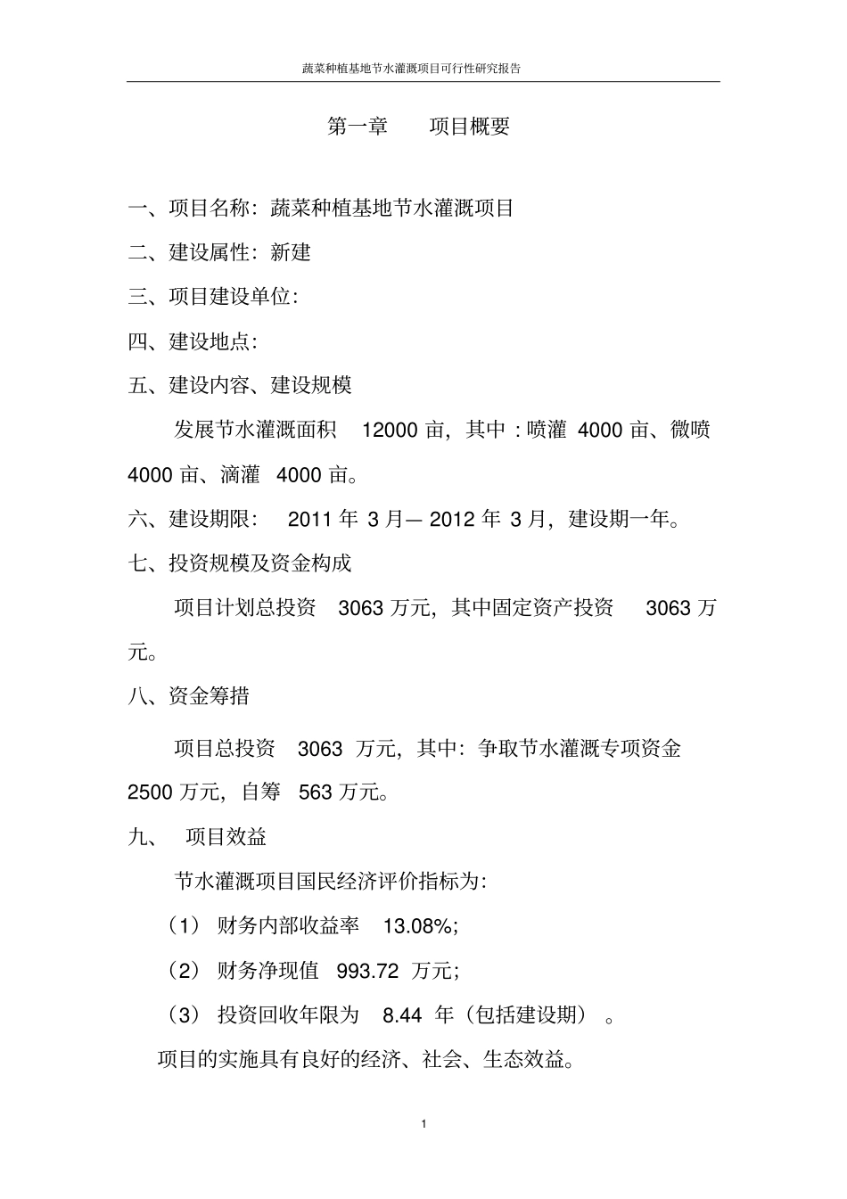 蔬菜种植基地节水灌溉项目可行性研究报告_第2页