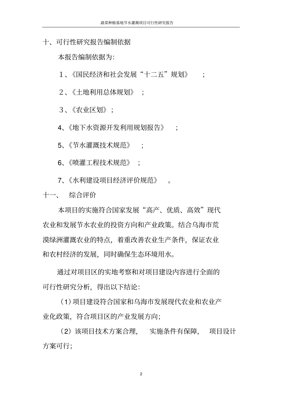 蔬菜种植基地节水灌溉项目可行性研究报告_第3页