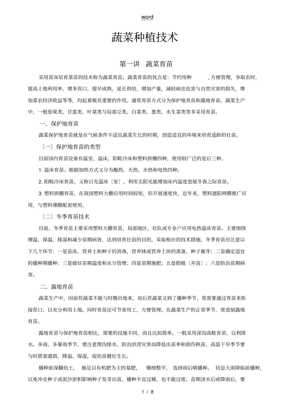 蔬菜种植指导培训技术_第1页
