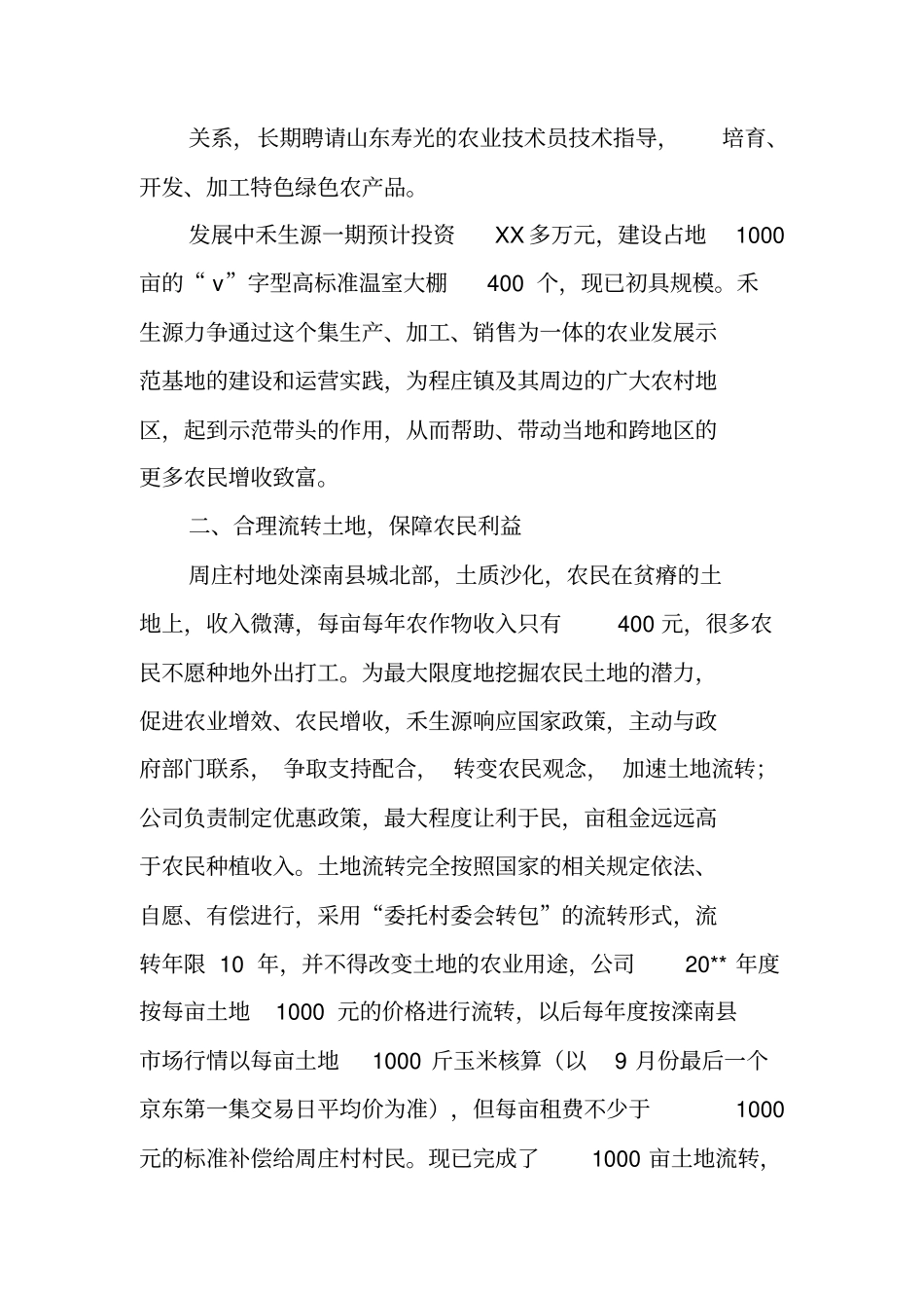 蔬菜种植有限公司土地流转典型材料_第2页